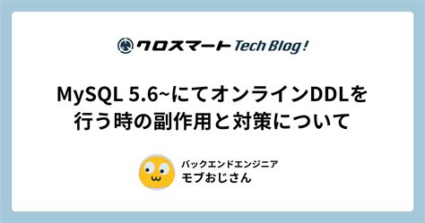 Djangoのマイグレーションとmysql 56~でのオンラインddlの副作用について クロスマート Tech Blog