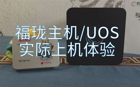 【龙芯笔记】更进一步——福珑与uos携手办公哔哩哔哩bilibili