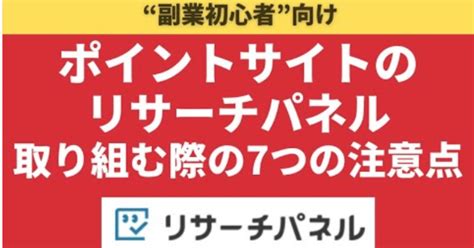 岩松勇人のビジネスパートナー0160 【副業初心者向け】ポイントサイトのリサーチパネルに取り組む際の7つの注意点｜岩松勇人のビジネス