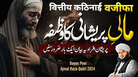 Gurbat Se Nijat Hasil Karne Ka Wazifa New Bayan Peer Ajmal Raza Qadri