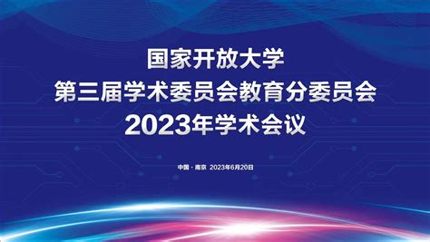 国家开放大学第三届学术委员会教育分委会2023年学术会议在我校顺利召开