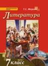 ГДЗ по литературе 7 класс Меркин Решебник