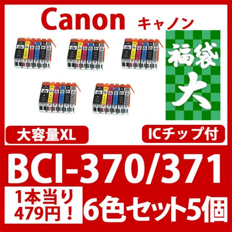 インクカートリッジ激安通販 インクパークス 本店 福袋大bci 371xl370xl6色セット大容量x5 Canon 互換インクカートリッジ