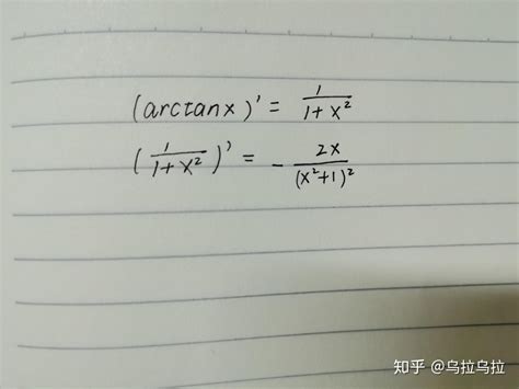 Y（x） Arctanx的二阶导数是多少？ 知乎