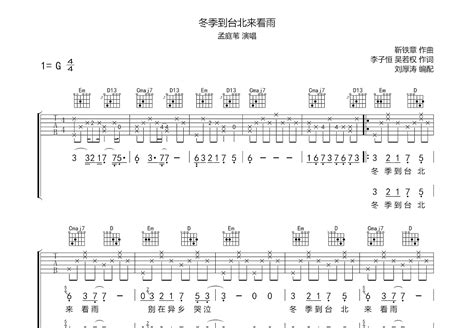 冬季到台北来看雨吉他谱孟庭苇g调弹唱57专辑版 吉他世界