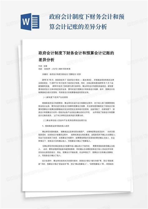 政府会计制度下财务会计和预算会计记账的差异分析word模板下载 编号lrkpknno 熊猫办公