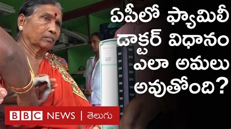 Bbc News Telugu On Twitter ఏపీలో ఫ్యామిలీ డాక్టర్ విధానం ఎలా