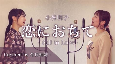 【姉妹でハモる】恋におちて Fall In Love 小林明子 Covered By 奈良姉妹 Youtube Music