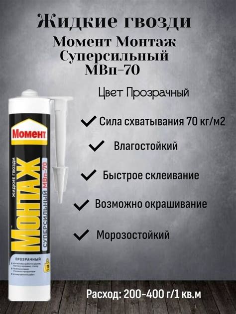 Монтажный клей Момент Жидкие гвозди Монтаж Суперсильный Прозрачный МВп ...