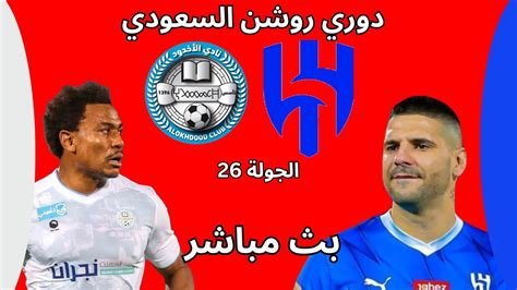 مباراة الهلال السعودي والأخدود اليوم بث مباشر دوري روشن السعودي الجولة 26 Youtube