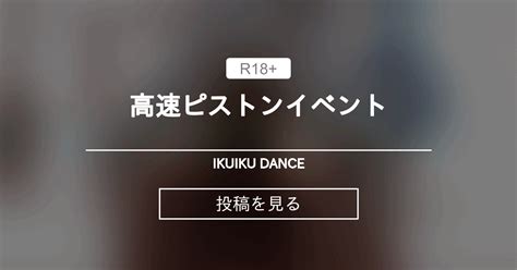 【セクロス】 高速ピストンイベント Ikuiku Dance 直音イクの投稿｜ファンティア Fantia