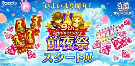 『白猫プロジェクト New World’s』9周年前夜祭第1弾！ログインボーナスや協力バトルなど多数のキャンペーン実施中！公式twitterでamazonギフトカードもプレゼント