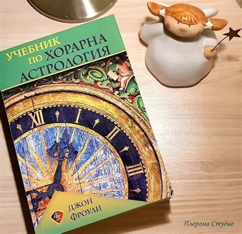 Учебник по хорарна астрология, Джон Фроули Astrology, Studio, Book ...