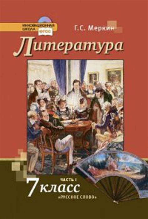 Книга: Литература. 7 кл. Учебник. В 2-х частях. Часть 1.. Купить книгу ...
