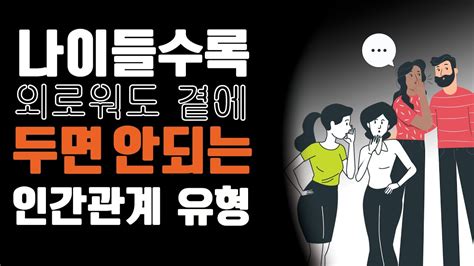 절대 곁에 두면 안되는 피해야하는 사람 유형 나이들수록 더 멀리해야 하는 사람 그 해결방법 Youtube