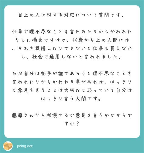 目上の人に対する対応について質問です． Peing 質問箱