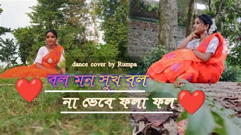 বল মন সখ বল Bol mon shuk bol dance video 23 dance cover by dance