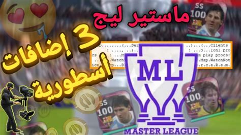 رسميا الماستير ليج في هذا الموعد 😍 3 إضافات أسطورية قادمة 🔥 Efootball