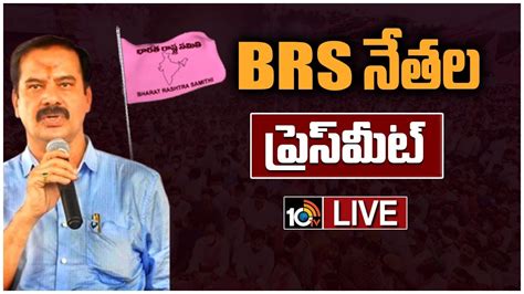 Live Brs నేతల ప్రెస్ మీట్ Brs Leaders Press Meet 10tv Youtube