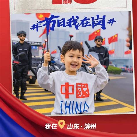 国庆我在岗丨滨州公安“警察蓝”致敬“中国红” 平安 锦绣 盛世