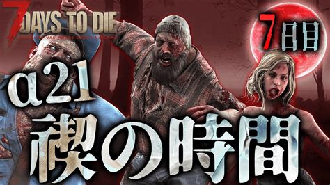 【自重できない】禊げるか？囮拠点で初めてのホード！【7days To Die α21】4 Youtube