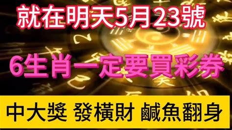 就在明天5月23號！這6大生肖財運逆襲！轉運成功！一定要購買彩卷！喜中大獎！大發橫財！鹹魚翻身變富翁！財運 風水 財富 運勢