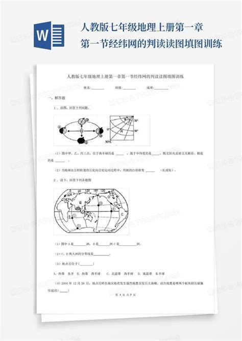 人教版七年级地理上册第一章第一节经纬网的判读读图填图训练word模板下载编号qemazpar熊猫办公