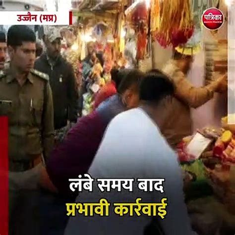 उज्जैन मप्र निगम और पुलिस ने हटाया अतिक्रमण Video Dailymotion