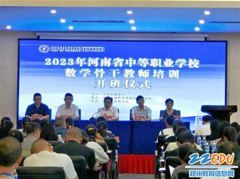 2023年河南省中等职业学校数学骨干教师培训开班啦 郑州教育信息网