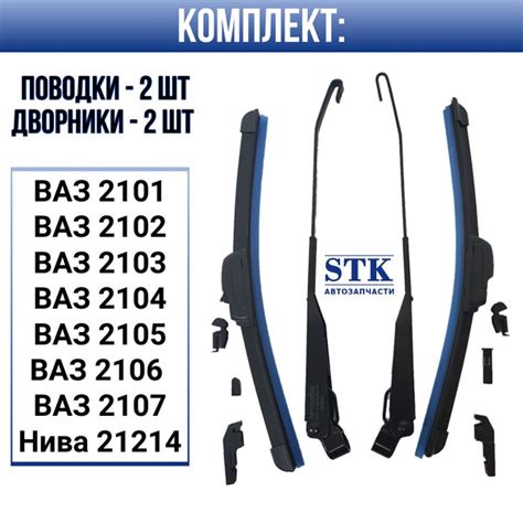 Поводки/ рычаги дворников + дворники/ щетки стеклоочистителя ...