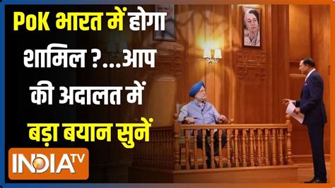 Aap Ki Adalat क्या Pok भारत में होगा शामिल Hardeep Singh Puri का बड़ा बयान सुनें Rajat