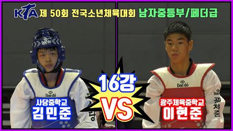 Kta 제 50회 전국소년체육대회｜남자 중등부 16강 페더급 사당중 김민준 Vs 광주체육중 이현준｜태권도｜겨루기