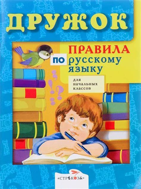 ДРУЖОК. Правила по русскому языку для начальных классов - Русские книги ...