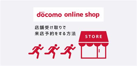 ドコモオンラインショップの店舗受け取りで来店予約をする方法│スマホのススメ