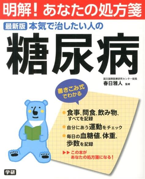 楽天ブックス 本気で治したい人の糖尿病 最新版 春日雅人 9784058000113 本