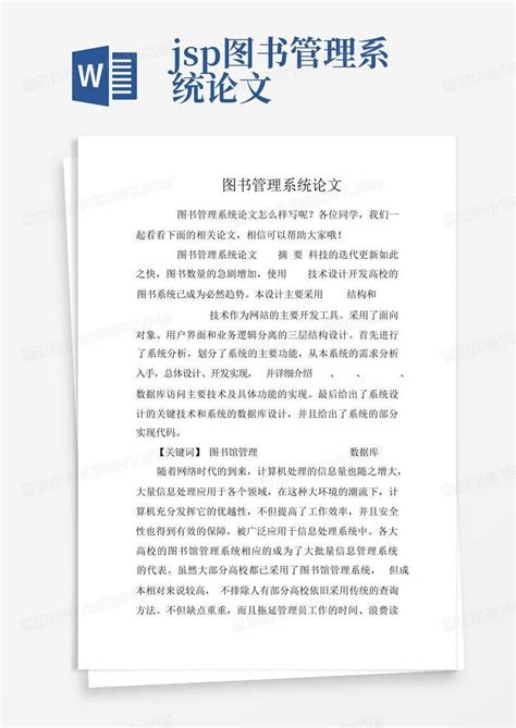 Jsp图书管理系统论文word模板下载编号lyepjmbm熊猫办公