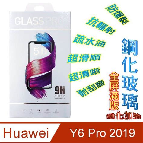 Huawei 華為 Y6 Pro 2019 鋼化玻璃膜螢幕保護貼 5d全屏 Pchome 24h購物