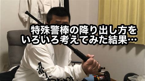 特殊警棒の降り出し方をいろいろ考えてみた結果これはどうだ！ Youtube