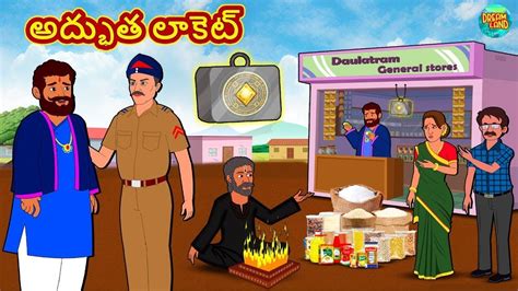 అదభత లకట Telugu Story Moral Stories Telugu Kathalu Fairy