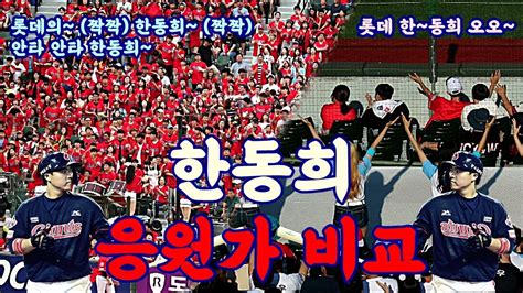 롯데 한동희 응원가 비교 롯데의~ 한동희~ 안타 안타 한동희~ Vs 롯데 한~동희 오오~ Youtube