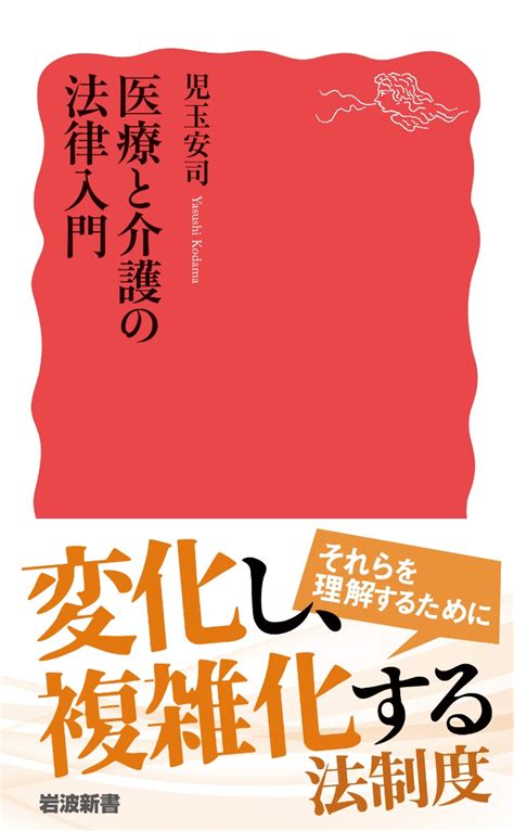 楽天ブックス 医療と介護の法律入門 児玉 安司 9784004319795 本