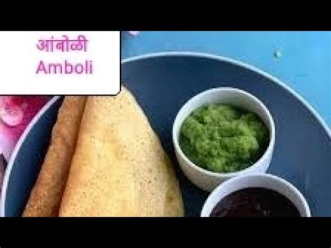 Amboli Maharashtrian Recipe Youtube