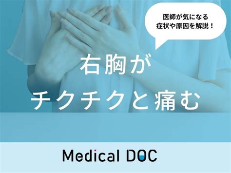 「右胸がチクチクと痛む」原因はご存知ですか？医師が徹底解説！ 症状の原因・病気一覧・診療科 メディカルドック