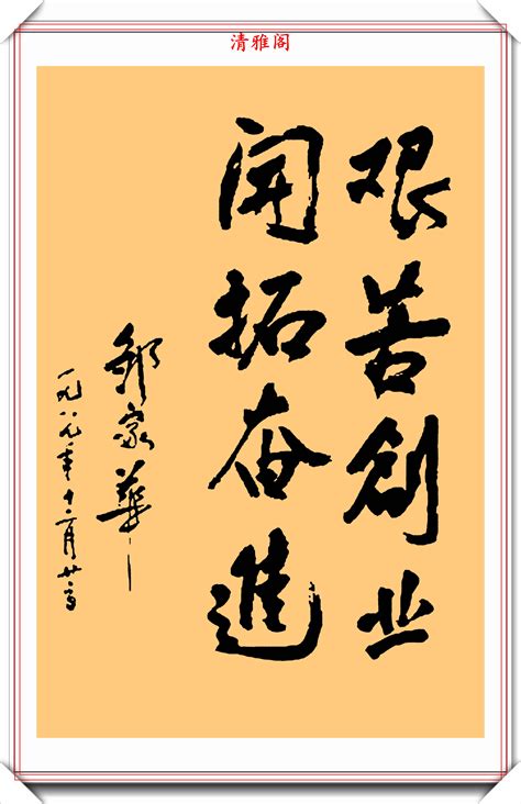 邹家华同志的书法题字手迹欣赏，骨气方刚、润泽脱俗，字如其人也 搜狐大视野 搜狐新闻