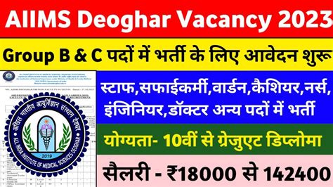 Aiims Deoghar Recruitment Aiims Deoghar Vacancy