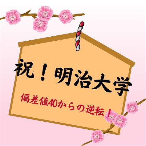 【合格体験記】偏差値40からの大逆転！？明治大学合格の秘訣とは！