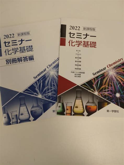 Yahooオークション セミナー化学基礎 2022年新課程版 未使用 送料370円