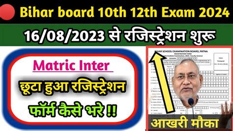 Bihar Board Th Registration Form Kaise Kaise Bhare Inter