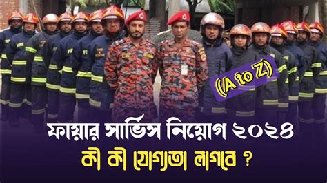 🔥নতুন ফায়ার সার্ভিস নিয়োগ ২০২৪। Bangladesh Fire Service Job Circular