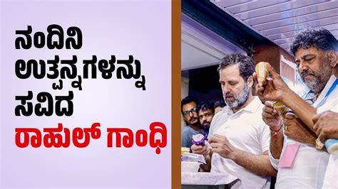 ನಂದಿನಿ ಬೂತ್ ಗೆ ಭೇಟಿ ಕೊಟ್ಟ ರಾಹುಲ್ ಗಾಂಧಿ Rahul Gandhi Nandini Ice